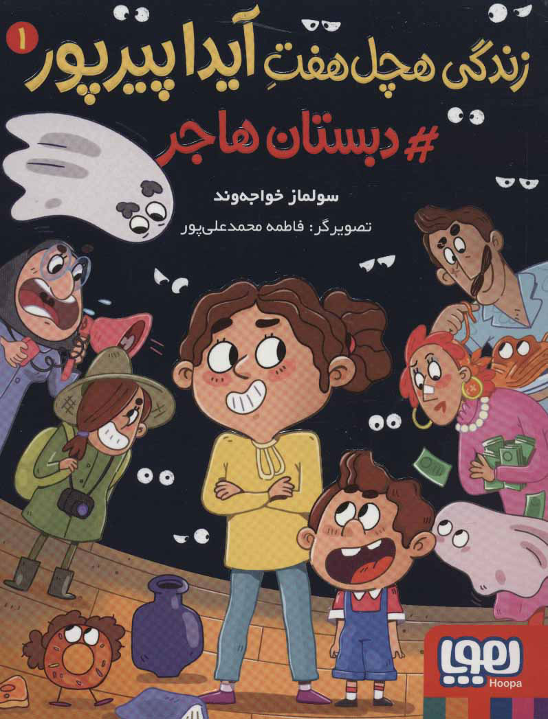 زندگی هچل هفت آیدا پیرپور 1 / دبستان هاجر