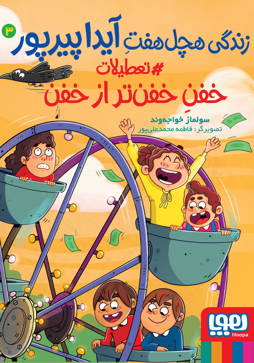 زندگی هچل هفت آیدا پیر پور 2
