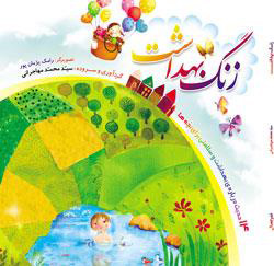 زنگ بهداشت