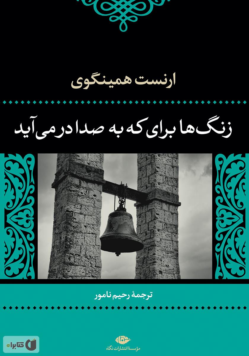 زنگها برای که به صدا در می آید ؟ / زبان اصلی