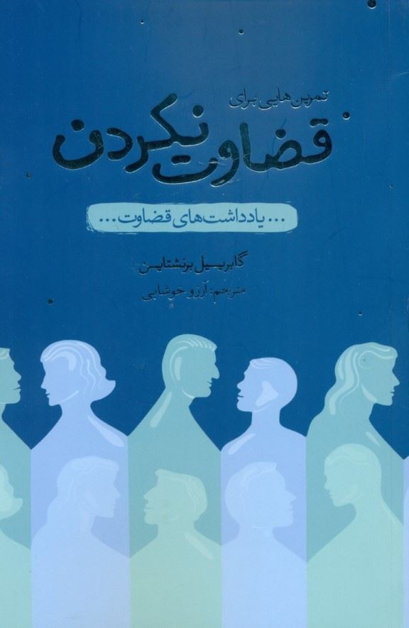 زود قضاوت نکن/ هو