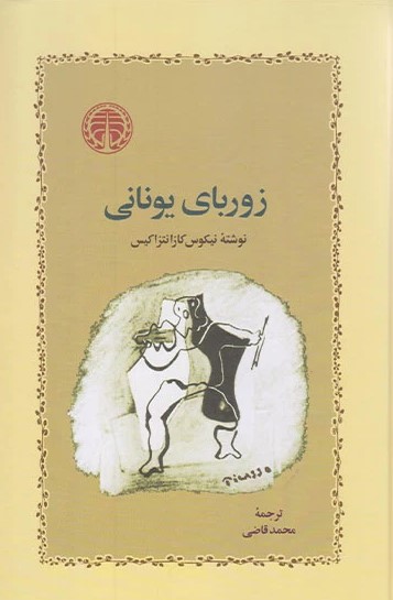 زوربای یونانی / نشر گستره