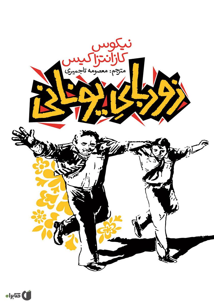 زوربای یونانی / زبان اصلی