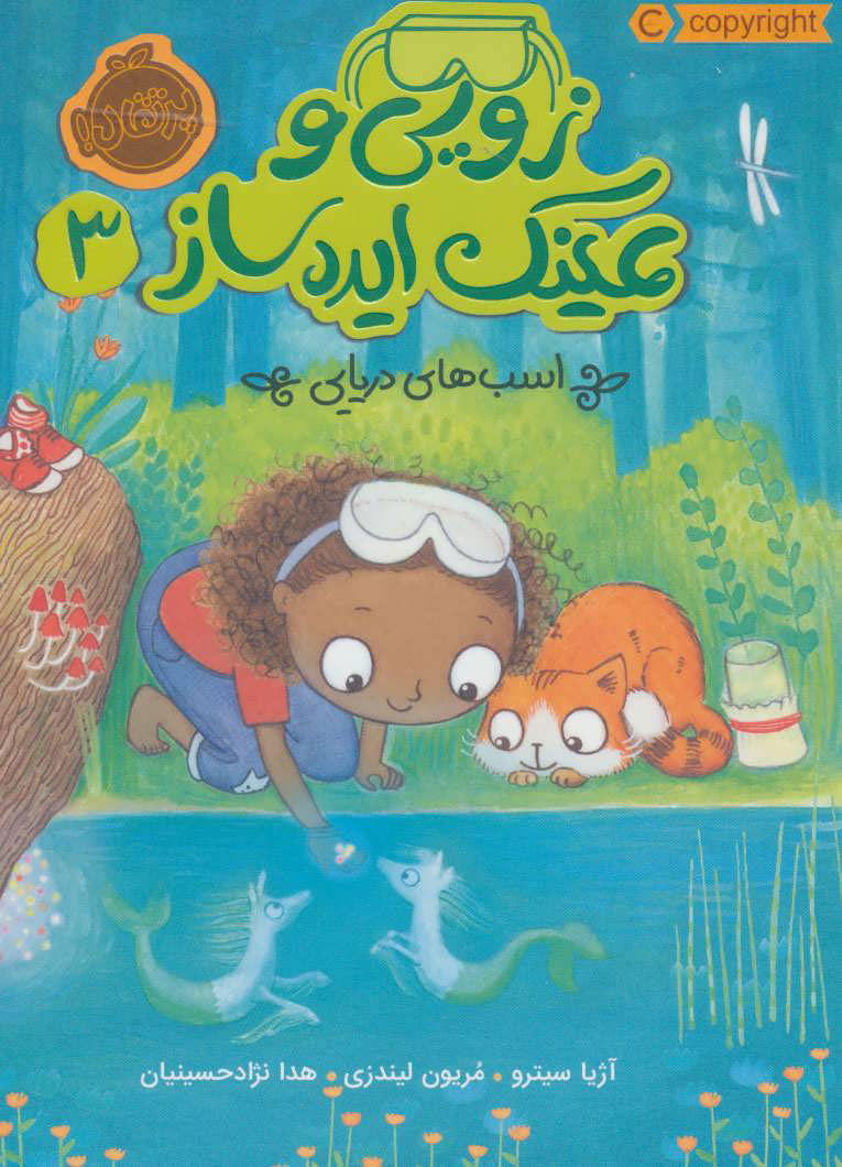 زویی و عینک ایده ساز 3