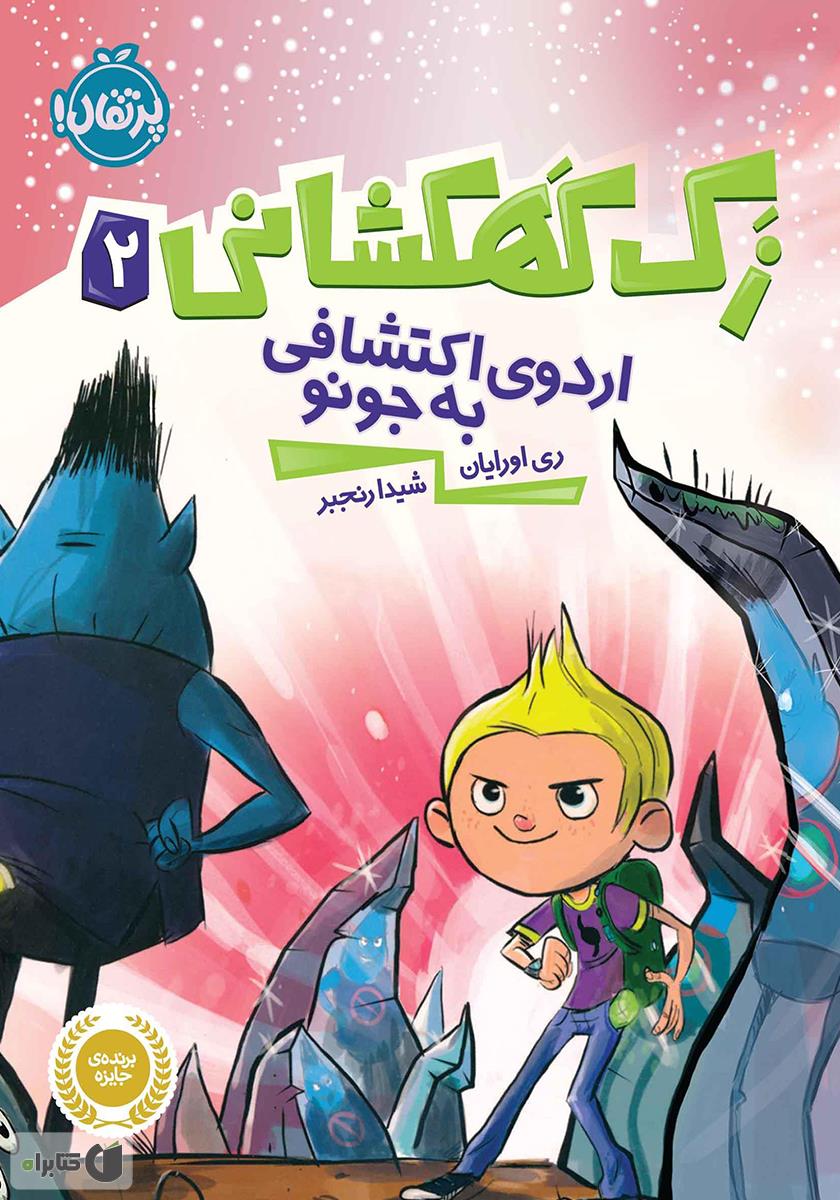 زک کهکشانی 2/اردوی اکتشافی به جونو