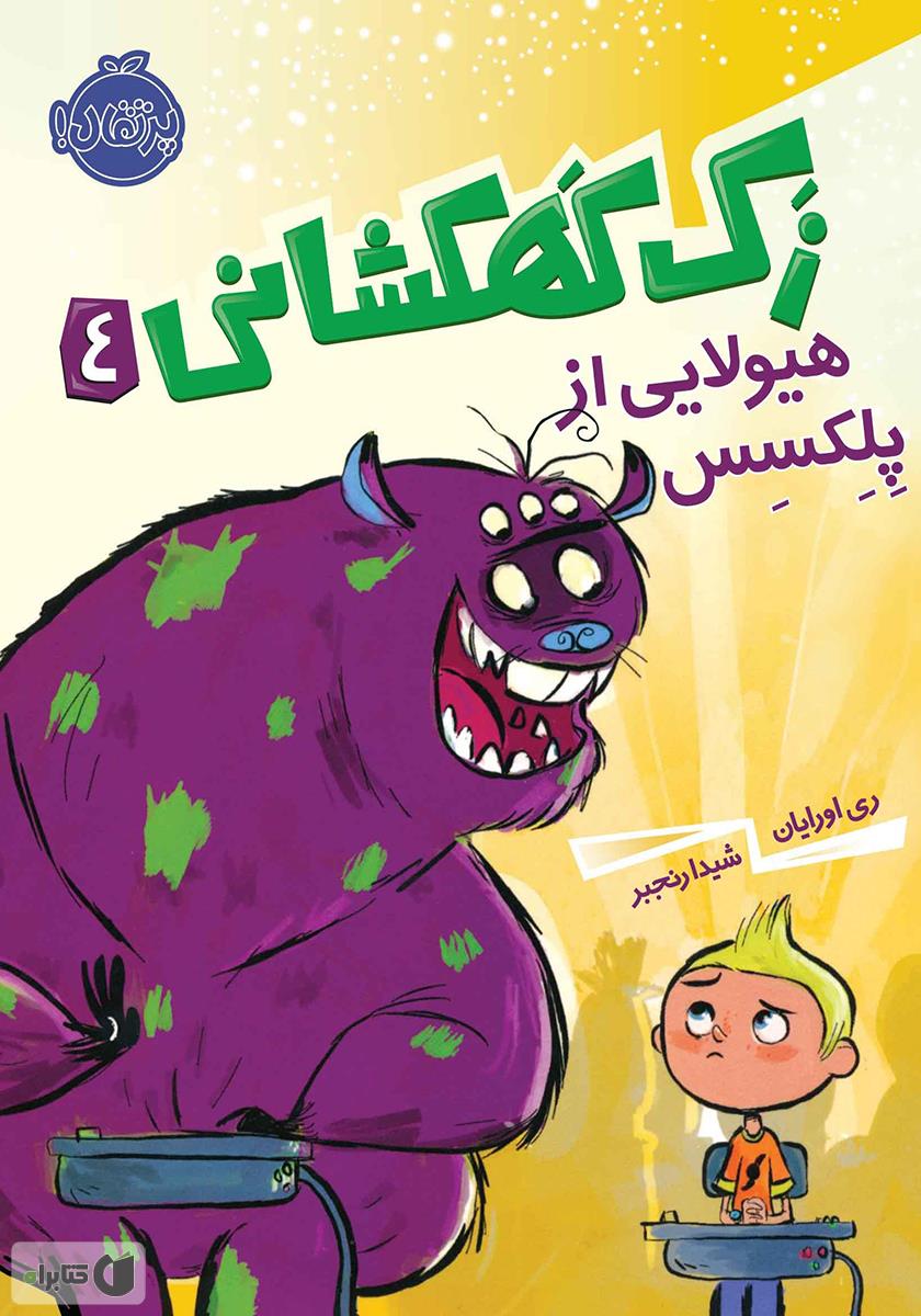 زک کهکشانی 4/هیولایی از پلکسس
