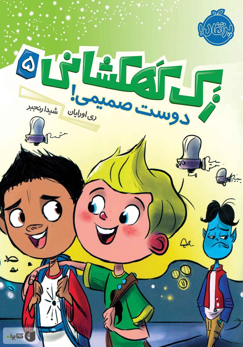 زک کهکشانی 5/دوست صمیمی