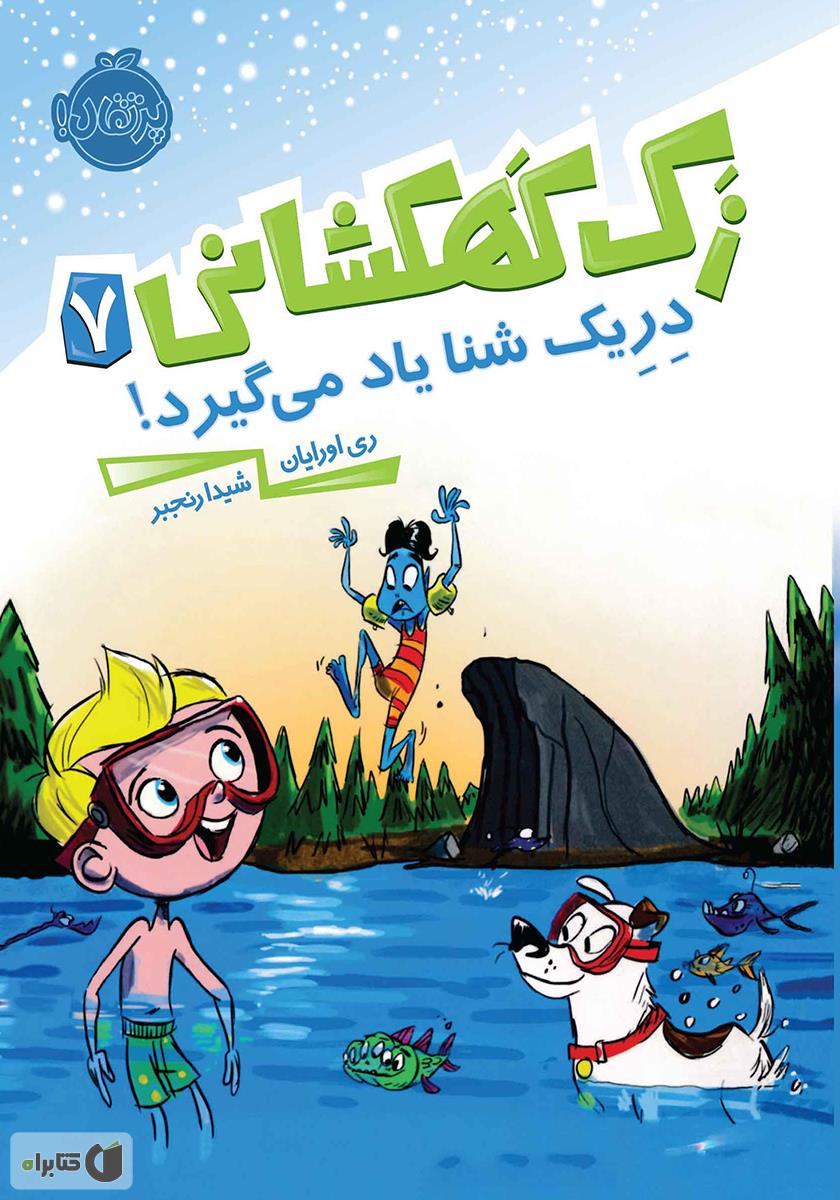 زک کهکشانی 7/دریک شنا یاد می گیرد