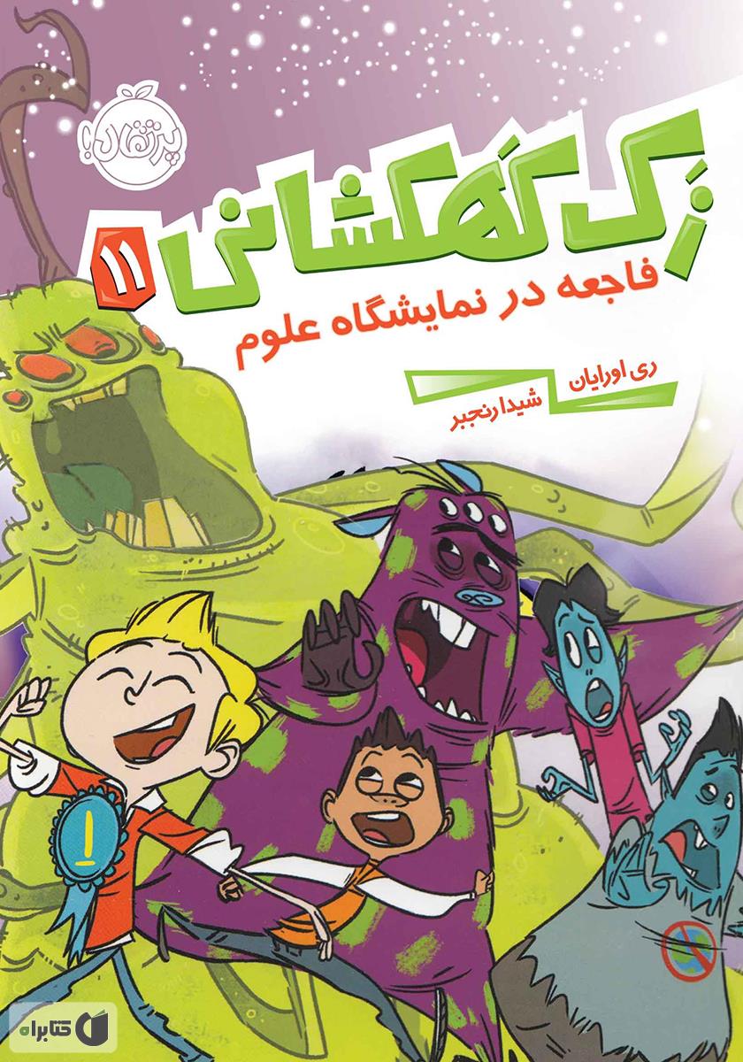 زک کهکشانی1/سلام نبولون