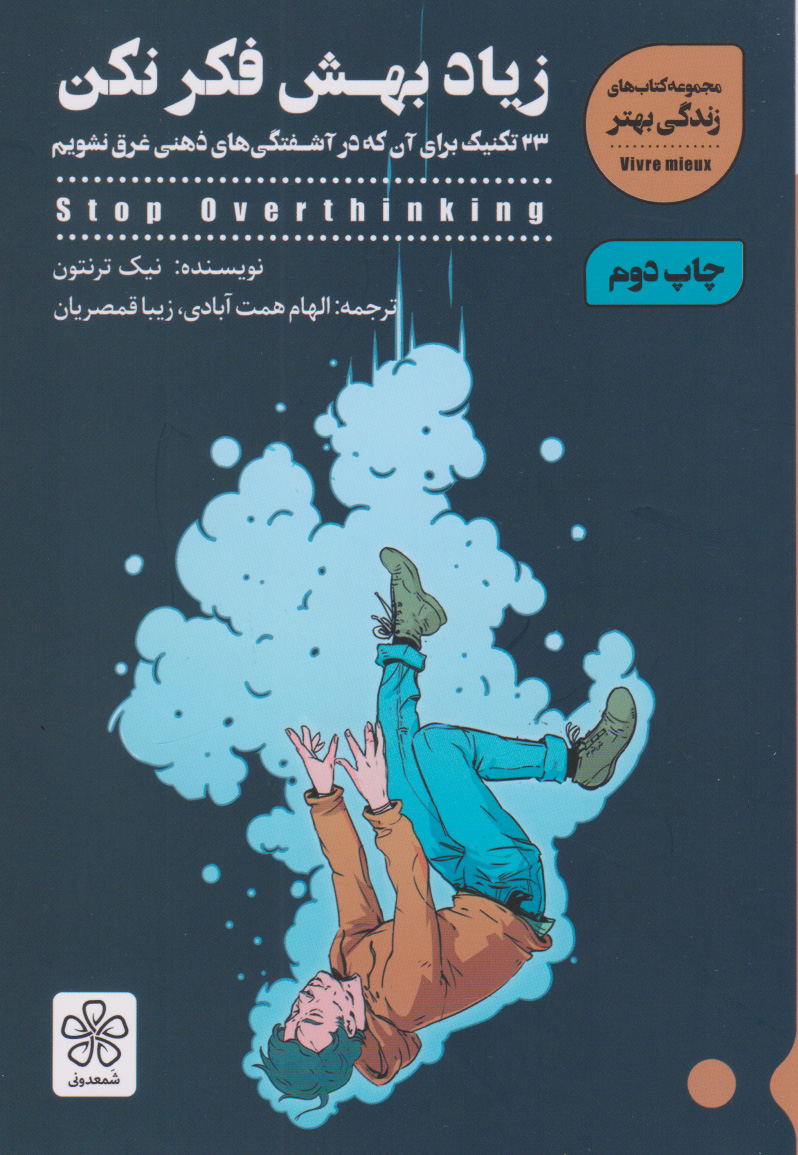 زیاد بهش فکر نکن
