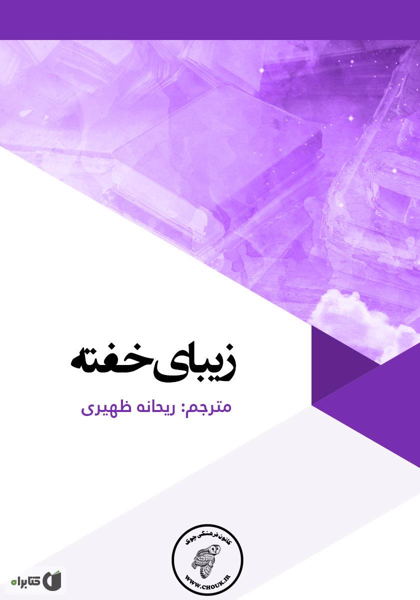 زیبای خفته