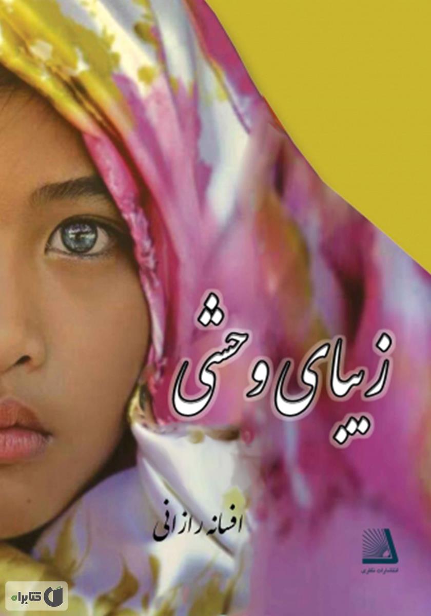 زیبای وحشی نگاهی دیگر