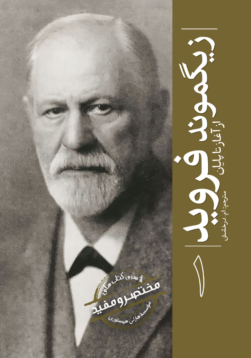 زیگموند فروید