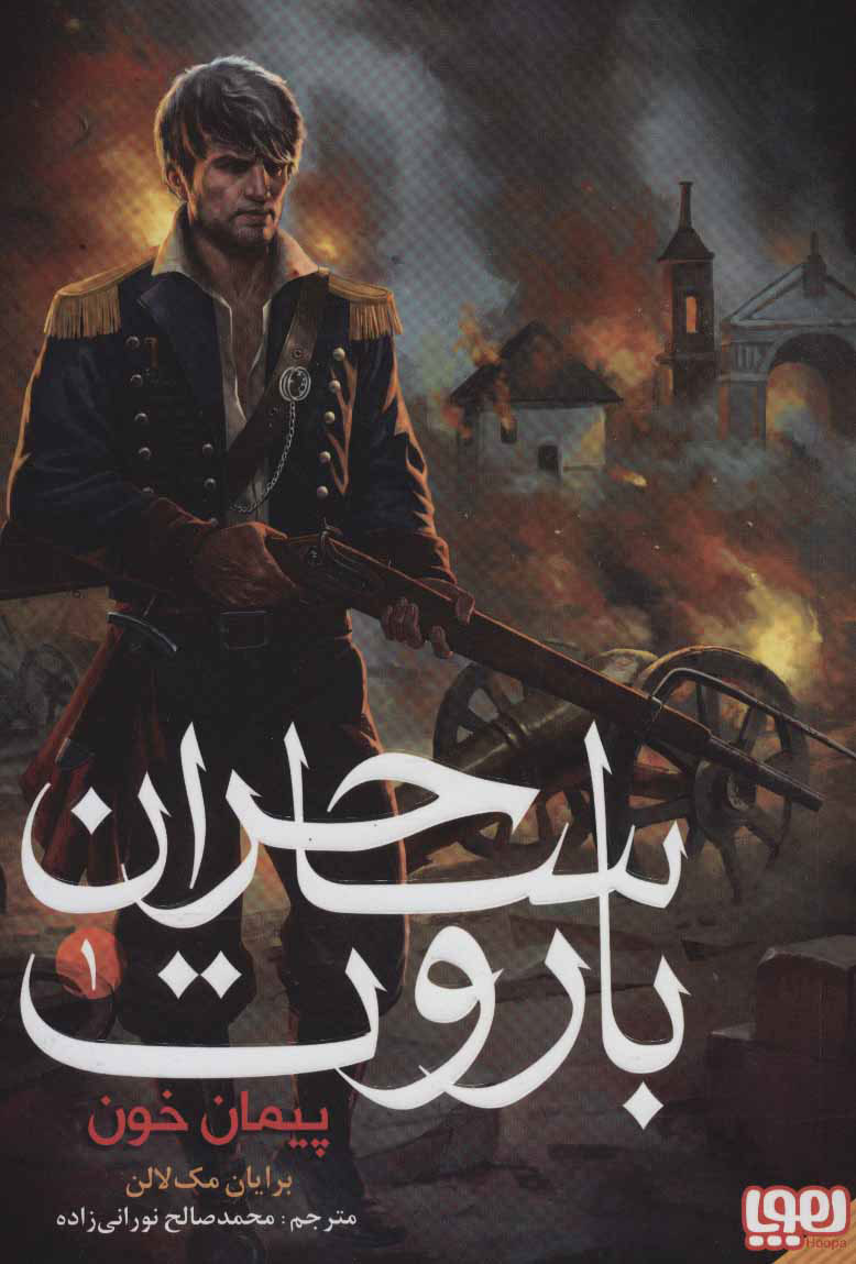 ساحران باروت 1 / پیمان خون