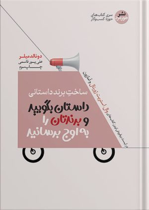 ساخت برند داستانی / پیامتان را شفاف کنید
