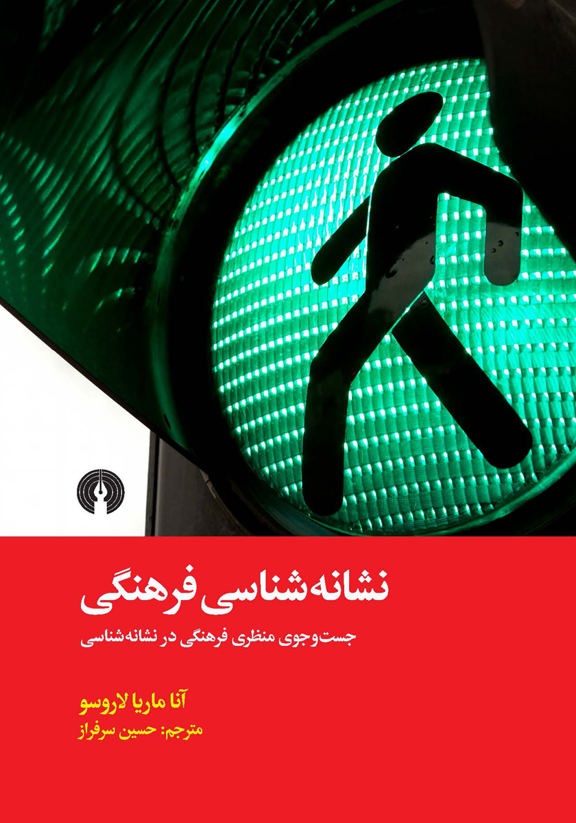 ساخت گرایی و نشانه شناسی