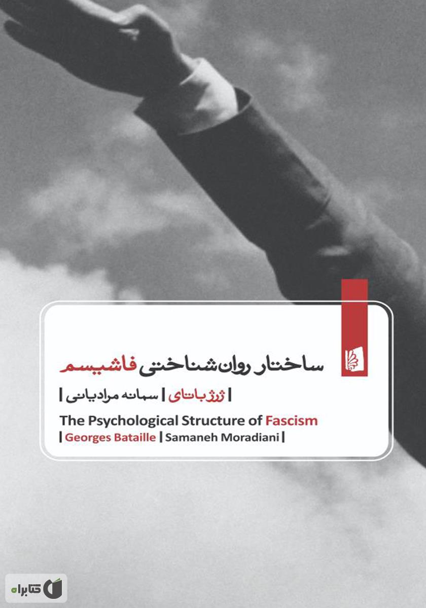 ساختار روانشناختی فاشیسم