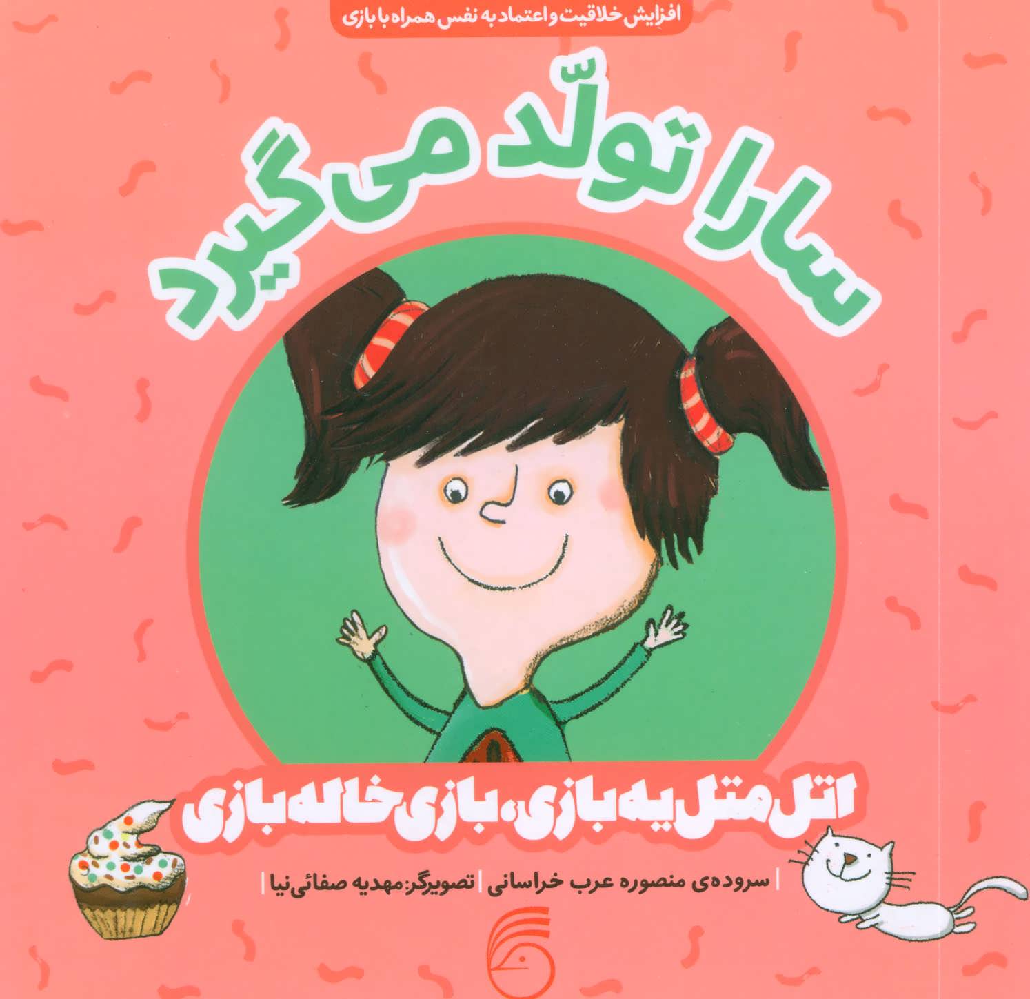 سارا تولد می گیرد