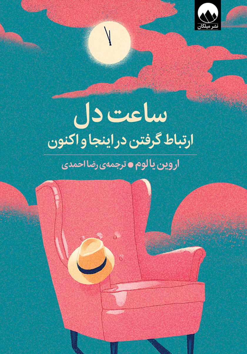 ساعت دل / ارتباط گرفتن در اینجا و اکنون