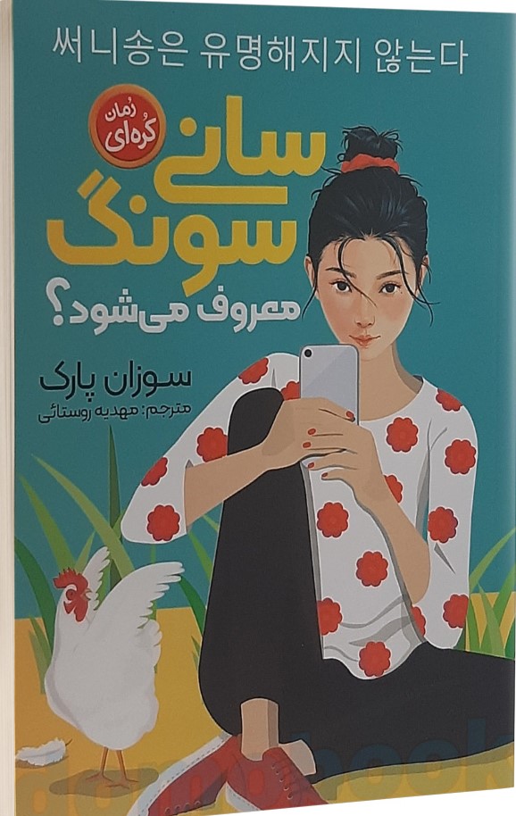 سانی سونگ معروف می شود؟