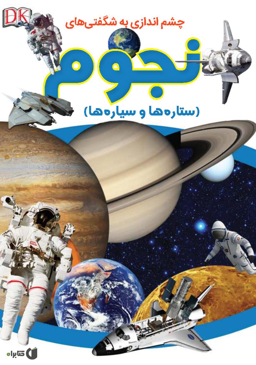 ستاره ها سیاره ها/بچسبان بیاموز 11