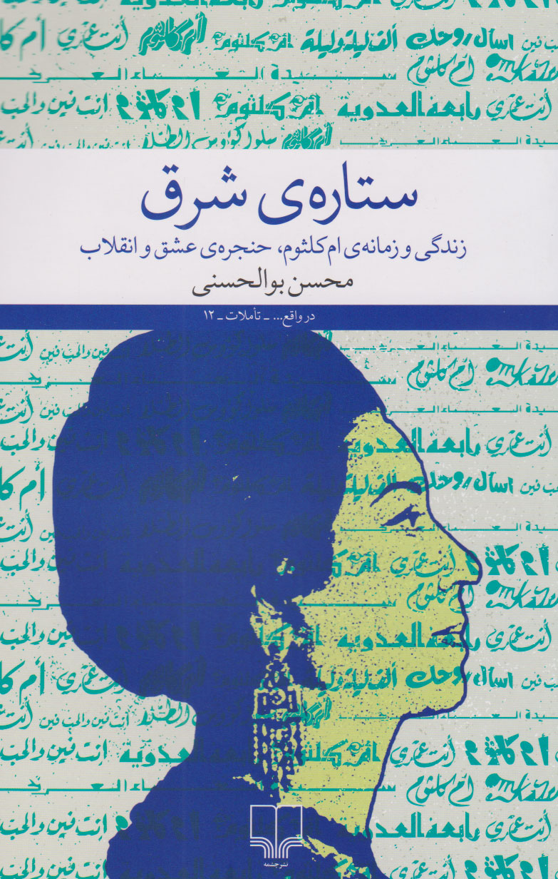 ستاره ی شرق