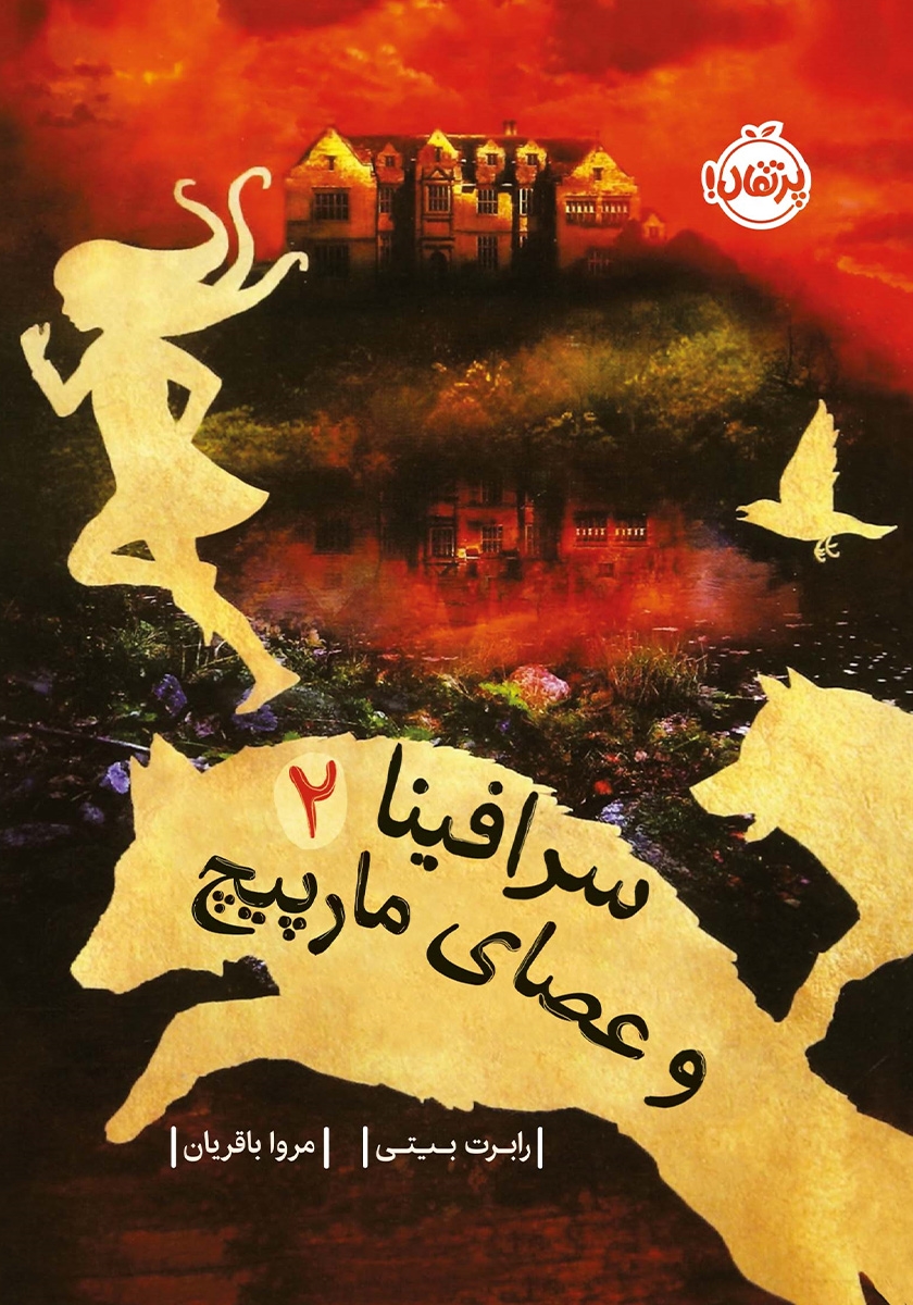 سرافینا و عصای مارپیچ 2