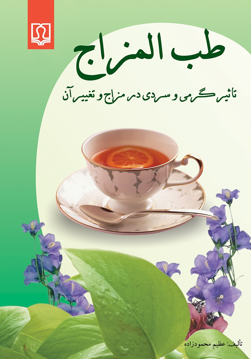 سردی و گرمی خوراکی ها / یقظه