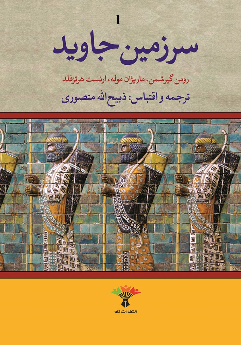 سرزمین جاوید/جلد2