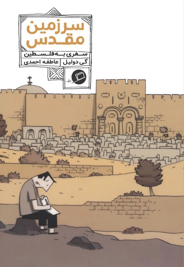 سرزمین مقدس سفری به فلسطین