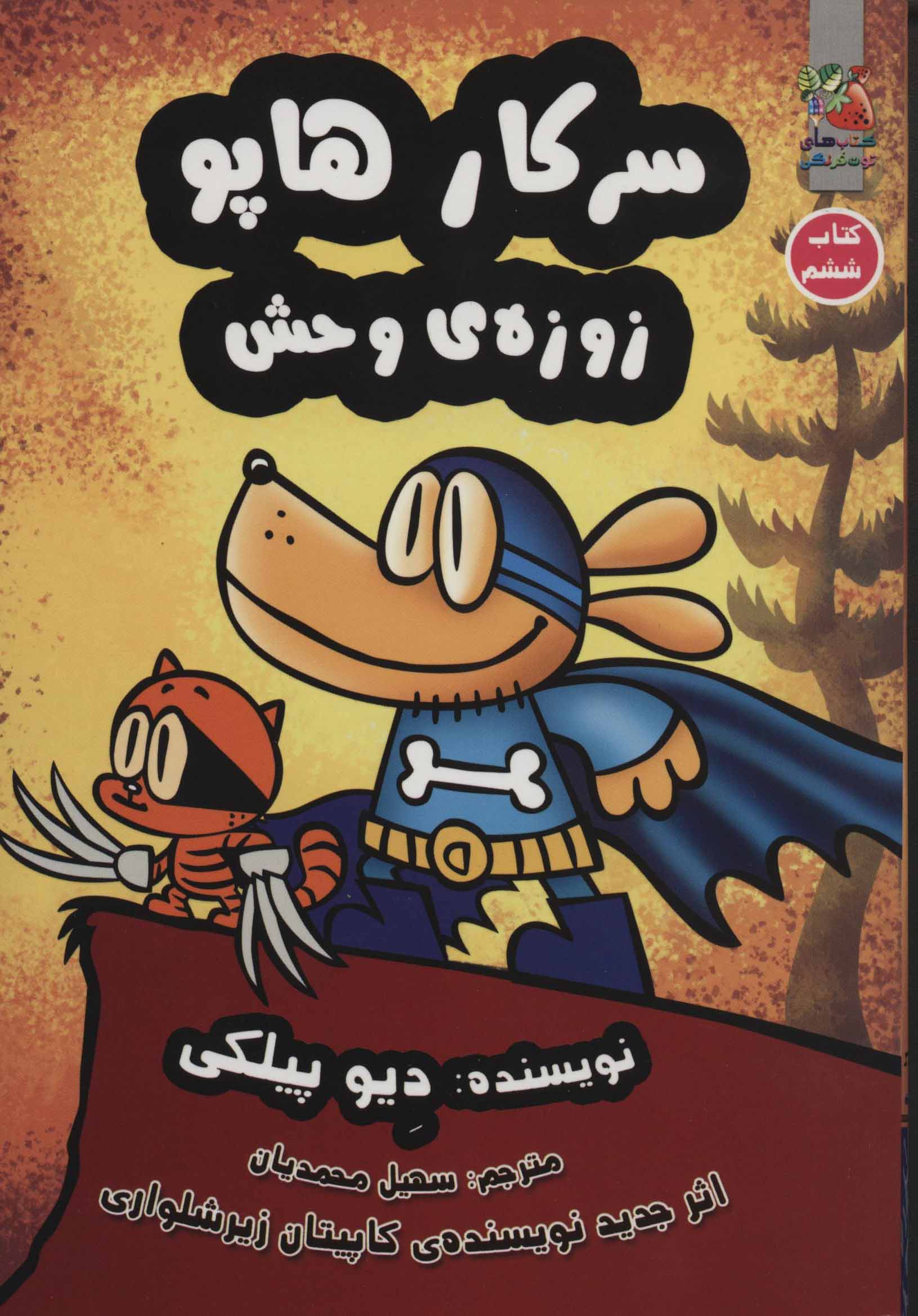 سرکار هاپو 6/ زوزه ی وحش