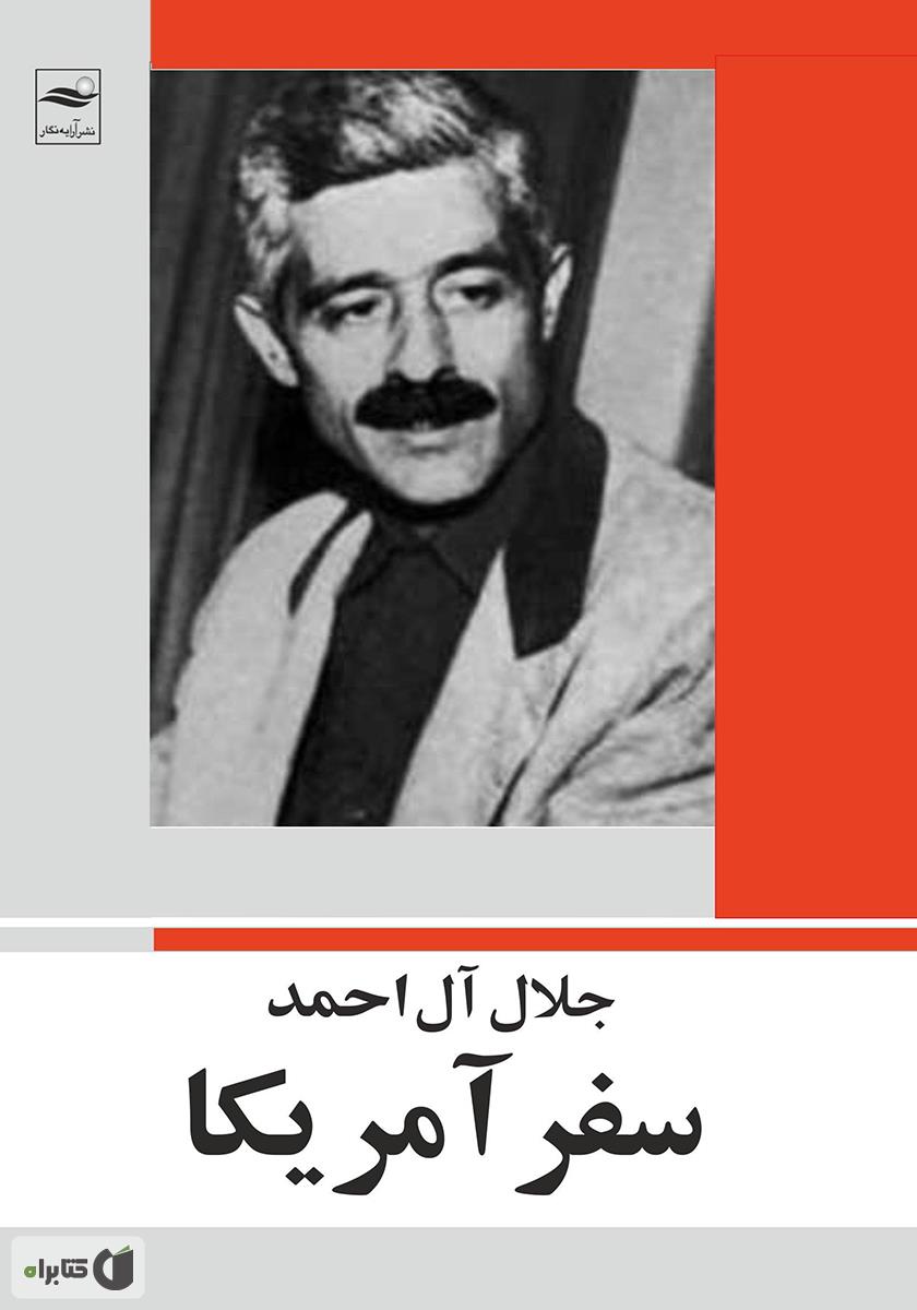 سفر آمریکا / جلال آل احمد