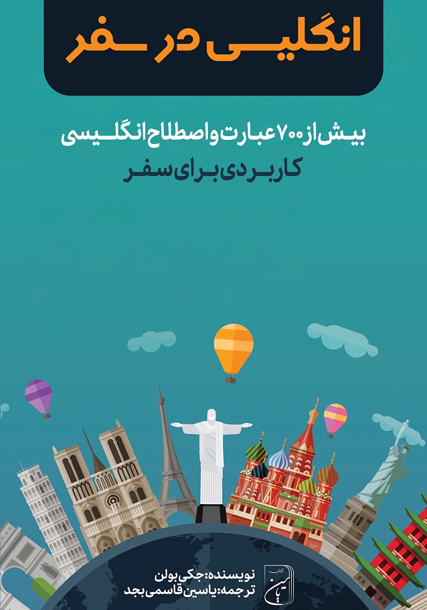 سفر الی ماوراء البحار / تاریخ الاستعمار 1