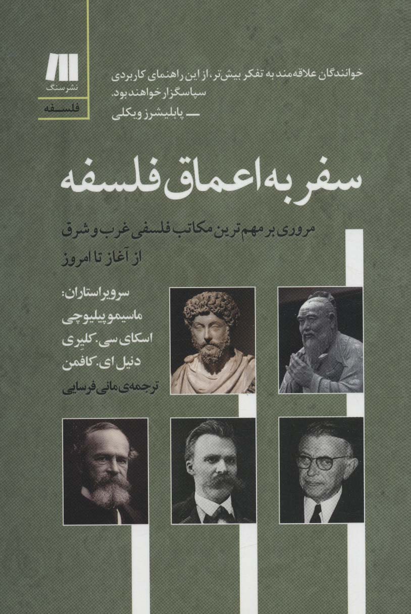 سفر به اعماق فلسفه / نشر سنگ