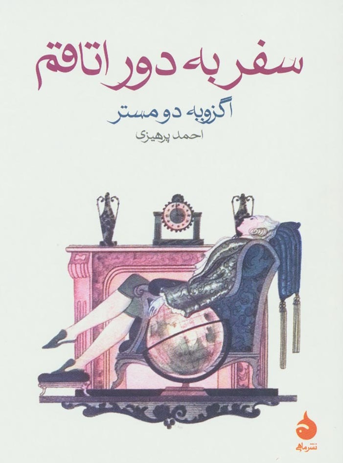 سفر به دور اتاقم
