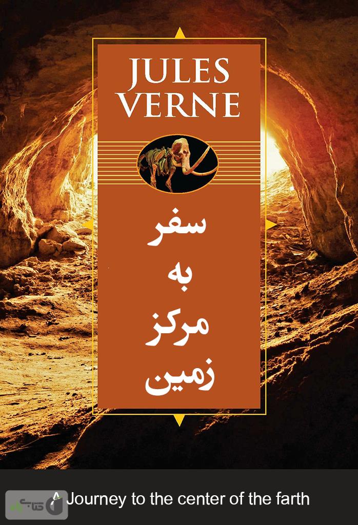 سفر به مرکز زمین 24 / پارچه ای / زبان اصلی