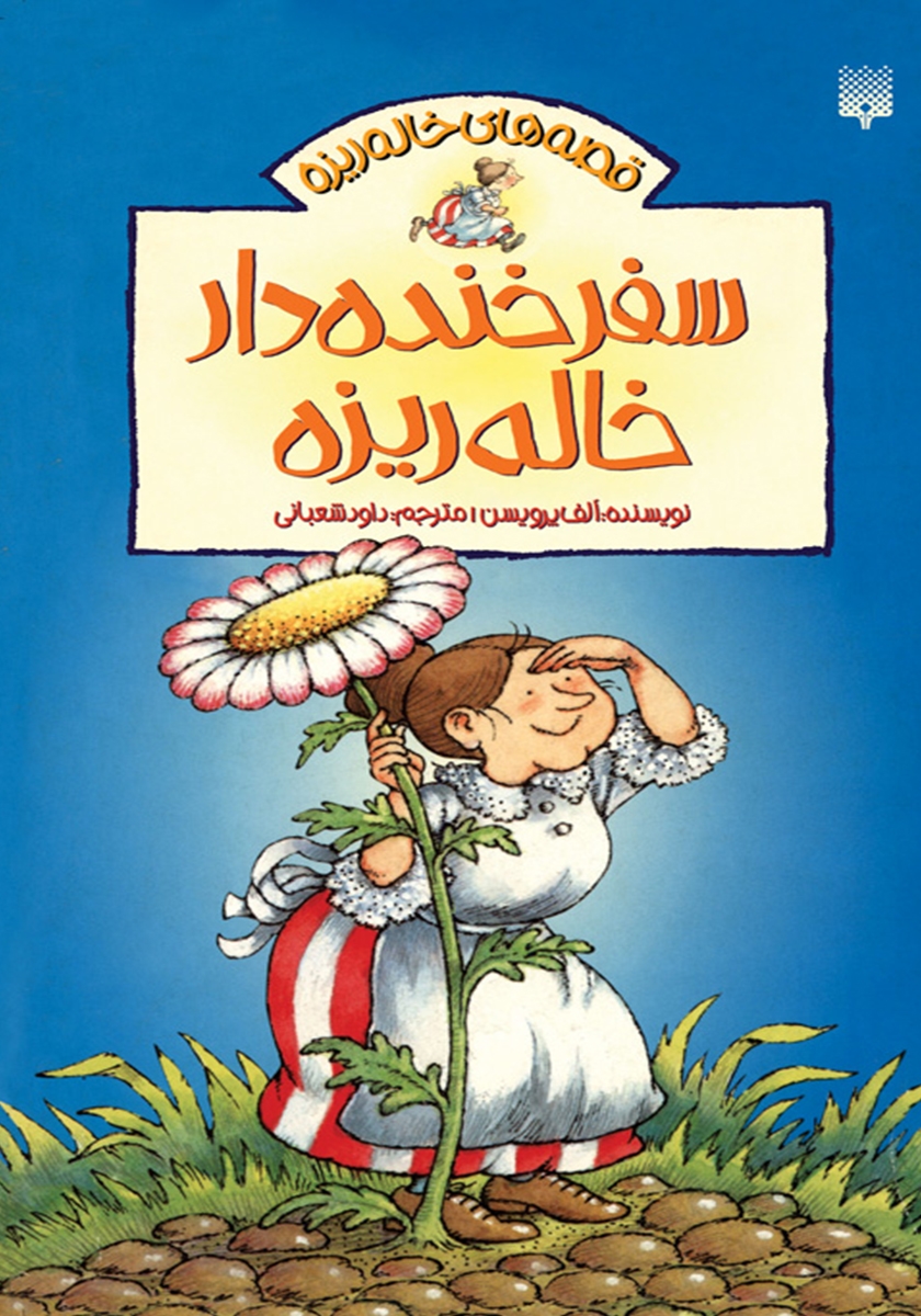 سفر خنده دار خاله ریزه 2