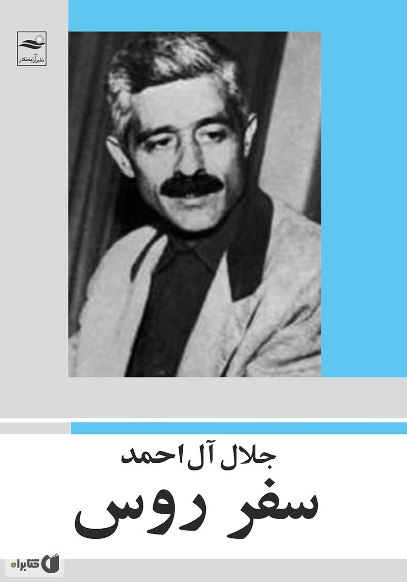 سفر روس / جلال آل احمد