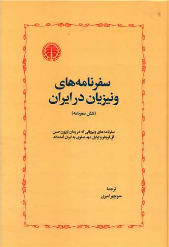 سفرنامه های ونیزیان در ایران