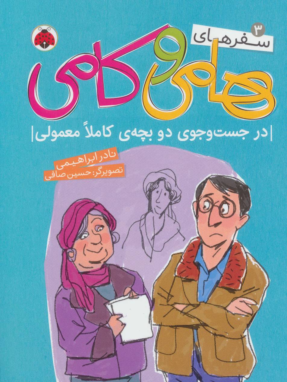 سفرهای هامی و کامی 3