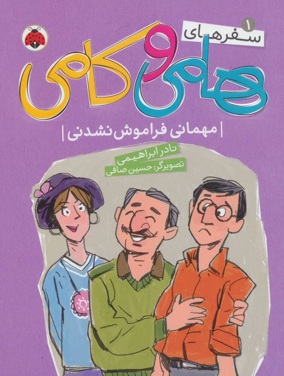 سفرهای هامی و کامی 1