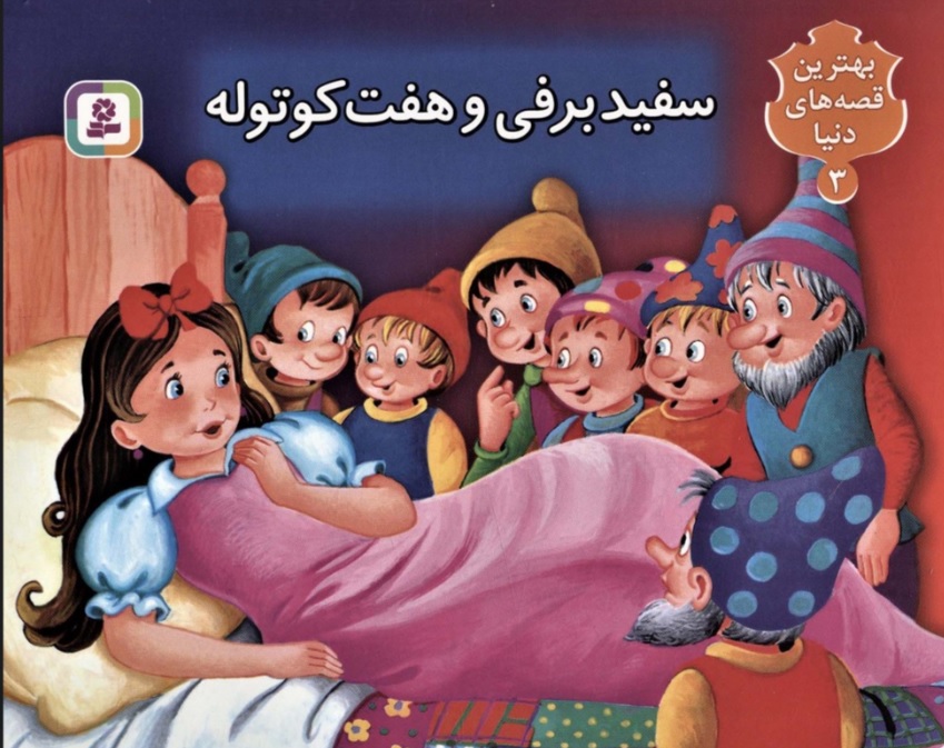 سفید برفی برجسته