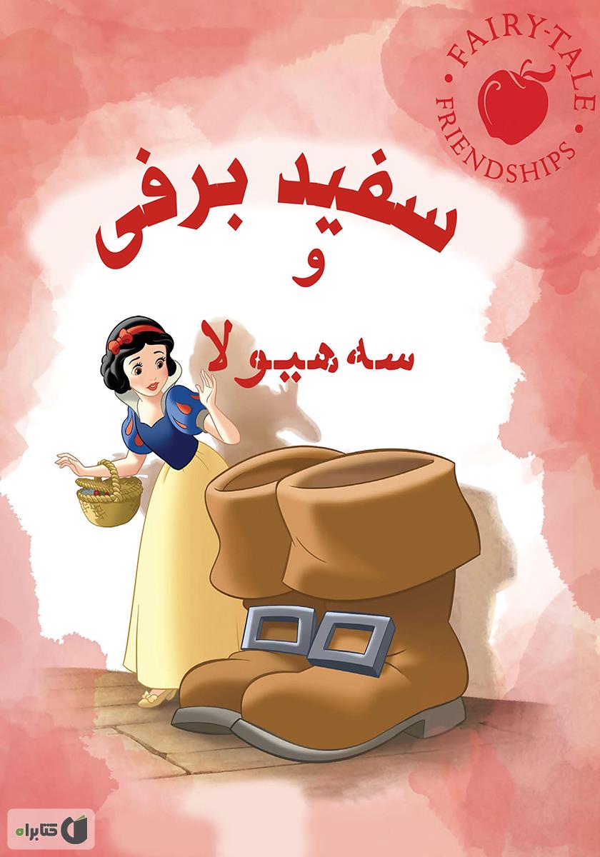 سفید برفی