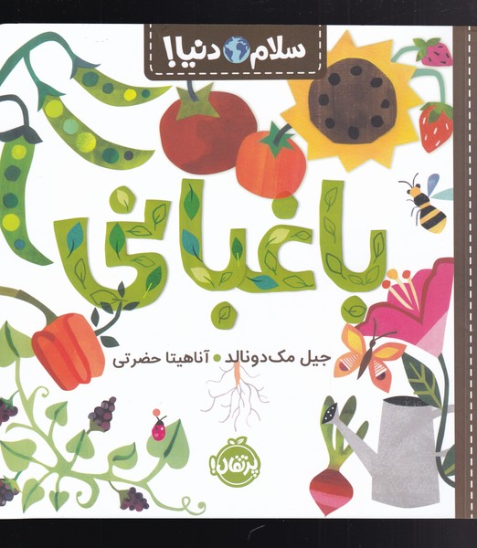 سلام دنیا / باغبانی