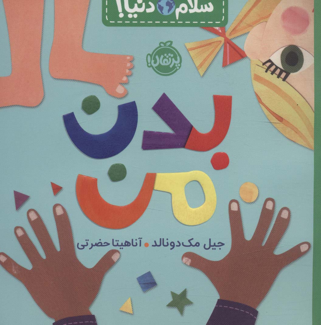سلام دنیا / بدن من