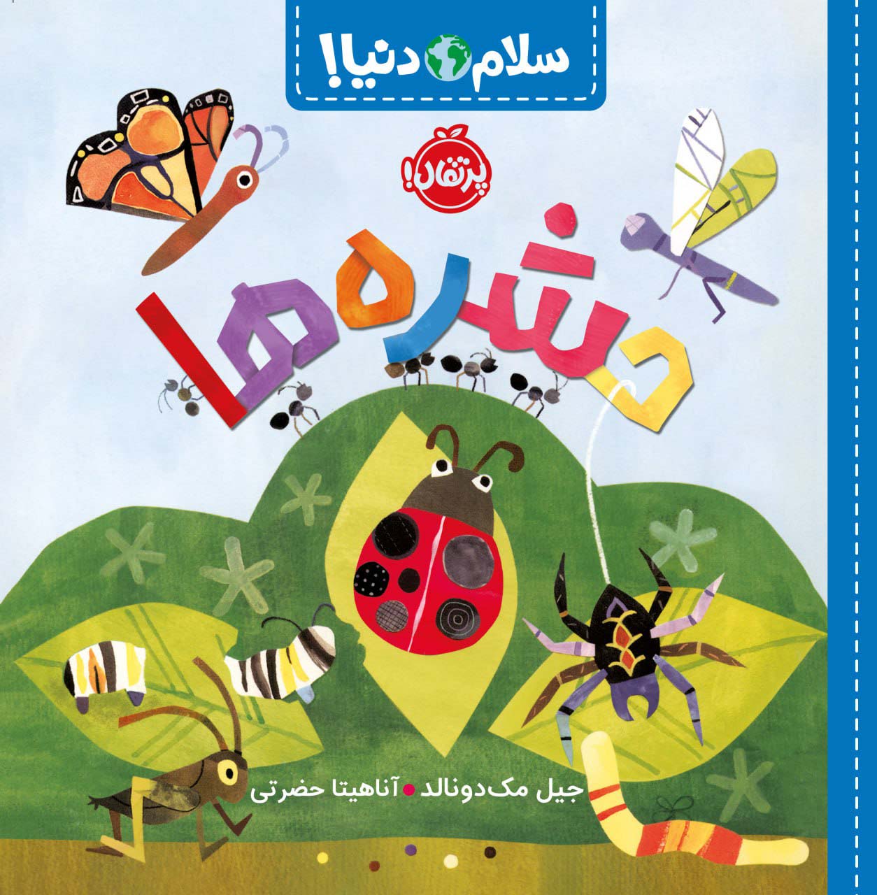 سلام دنیا / حشره ها