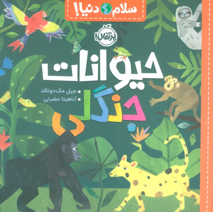 سلام دنیا / حیوانات جنگلی