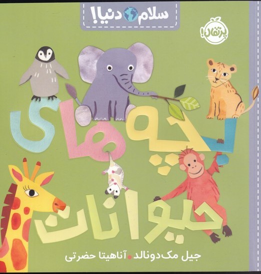 سلام دنیا / حیوانات