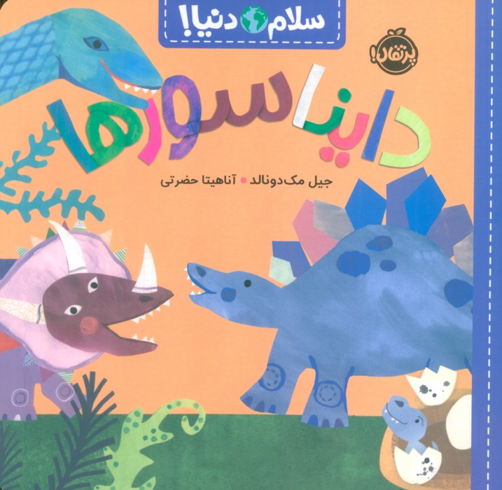 سلام دنیا / دایناسور