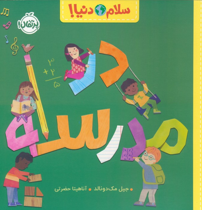 سلام دنیا / در مدرسه